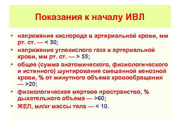 Показания к началу ИВЛ • напряжение кислорода в артериальной крови, мм рт. ст. —