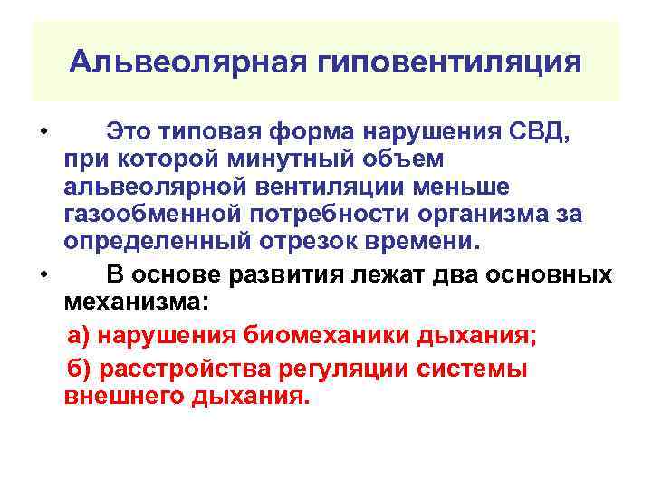 Альвеолярная гиповентиляция • Это типовая форма нарушения СВД, при которой минутный объем альвеолярной вентиляции