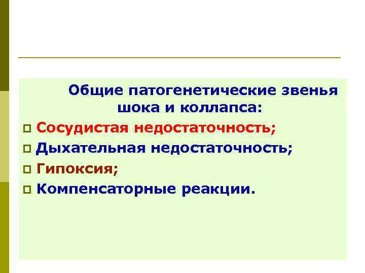 Общие патогенетические звенья шока и коллапса: p Сосудистая недостаточность; p Дыхательная недостаточность; p Гипоксия;