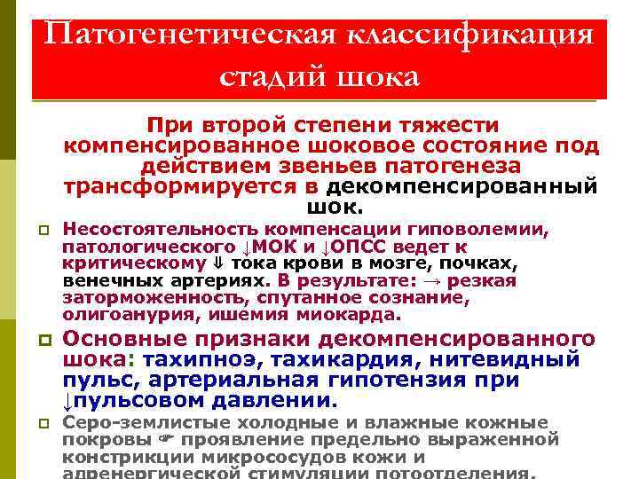 Патогенетическая классификация стадий шока При второй степени тяжести компенсированное шоковое состояние под действием звеньев