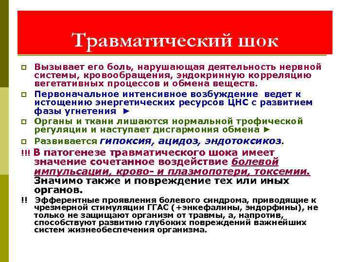 Травматический шок p p Вызывает его боль, нарушающая деятельность нервной системы, кровообращения, эндокринную корреляцию