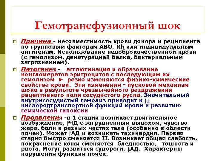 Гемотрансфузионный шок p Причина - несовместимость крови донора и реципиента по групповым факторам АВО,