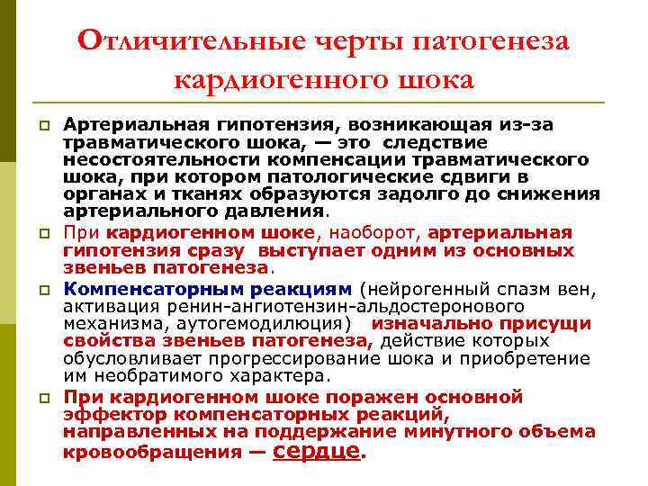 Отличительные черты патогенеза кардиогенного шока p p Артериальная гипотензия, возникающая из-за травматического шока, —