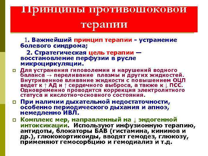 Принципы противошоковой терапии 1. Важнейший принцип терапии - устранение болевого синдрома; 2. Стратегическая цель
