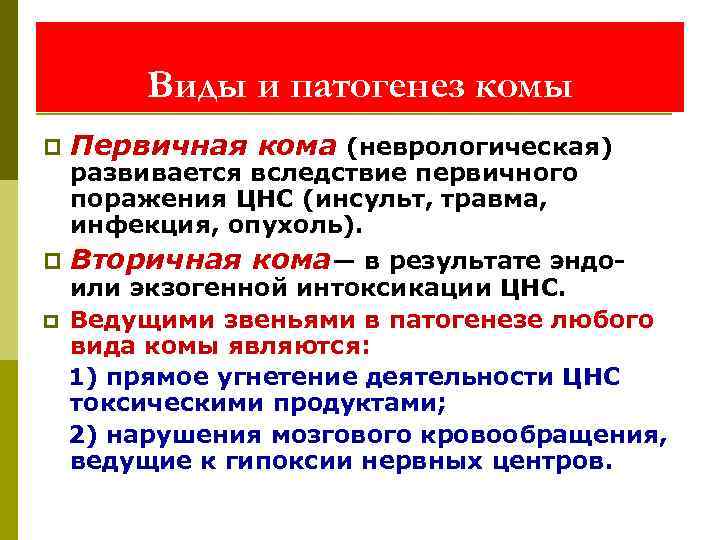 Виды и патогенез комы p Первичная кома (неврологическая) p Вторичная кома— в результате эндо-