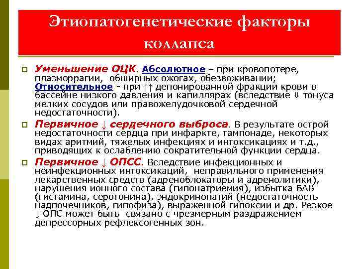 Этиопатогенетические факторы коллапса p Уменьшение ОЦК. Абсолютное – при кровопотере, плазморрагии, обширных ожогах, обезвоживании;