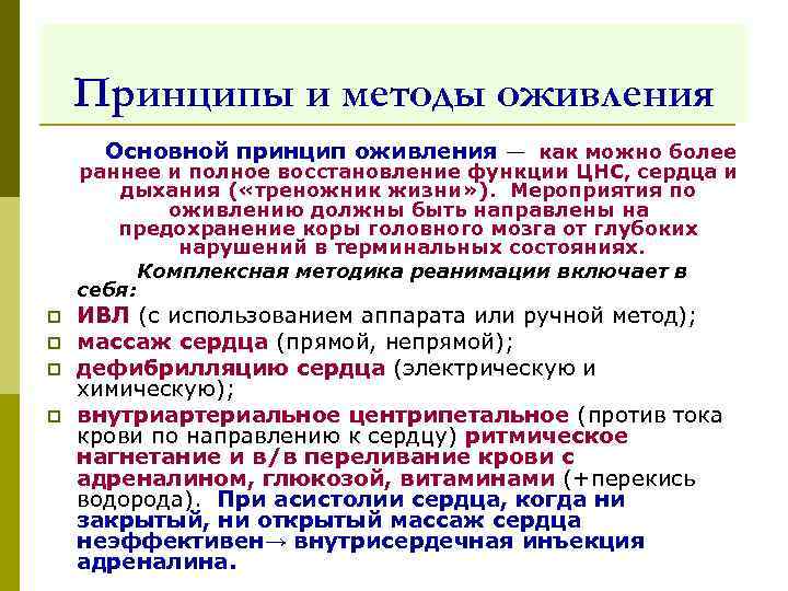 Принципы и методы оживления Основной принцип оживления — как можно более раннее и полное