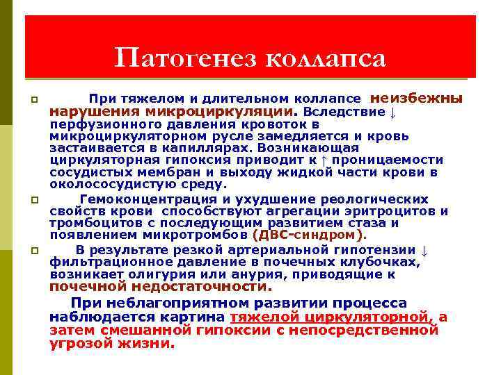 Патогенез коллапса p p p При тяжелом и длительном коллапсе неизбежны нарушения микроциркуляции. Вследствие
