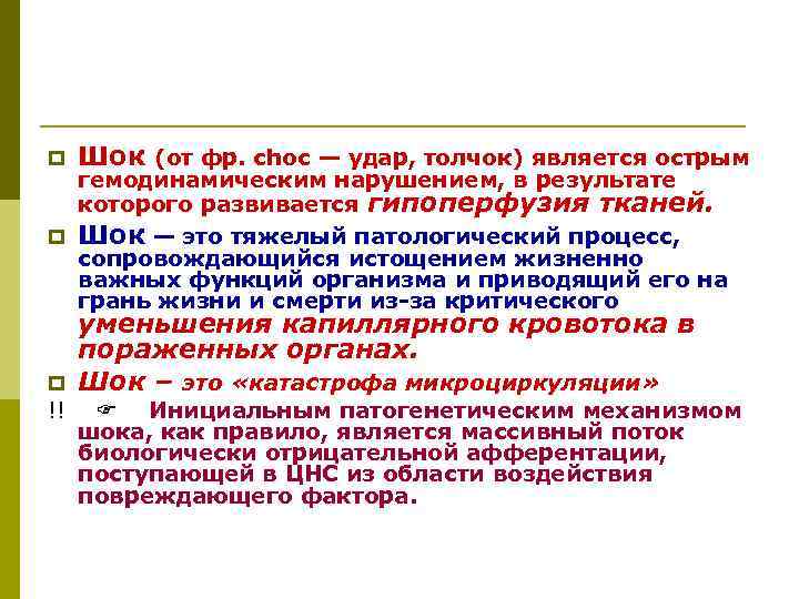 p Шок (от фр. choc — удар, толчок) является острым p уменьшения капиллярного кровотока