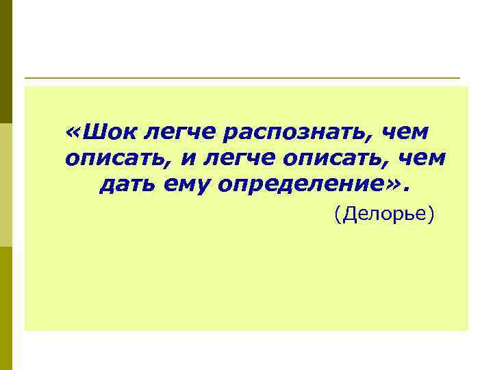  «Шок легче распознать, чем описать, и легче описать, чем дать ему определение» .