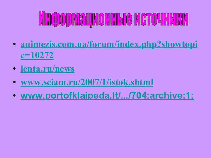  • animezis. com. ua/forum/index. php? showtopi c=10272 • lenta. ru/news • www. sciam.