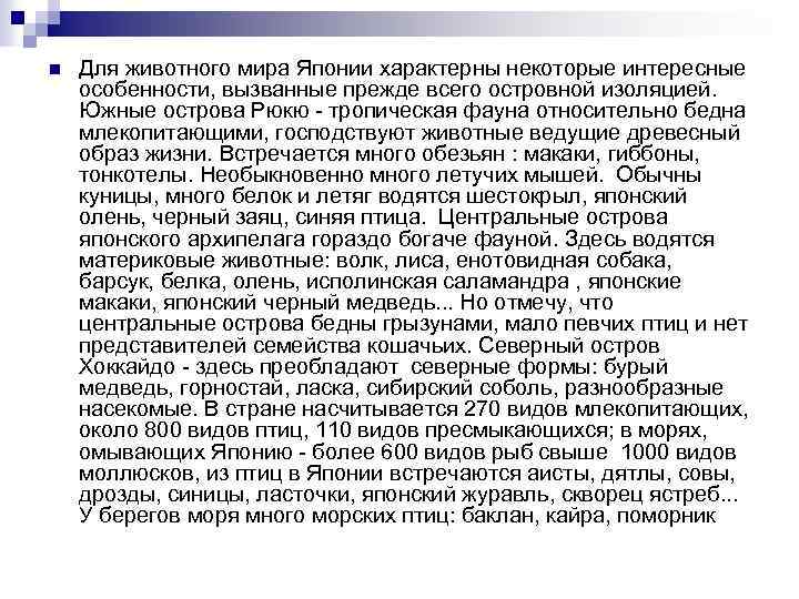n Для животного мира Японии характерны некоторые интересные особенности, вызванные прежде всего островной изоляцией.