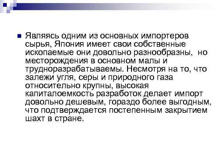 n Являясь одним из основных импортеров сырья, Япония имеет свои собственные ископаемые они довольно