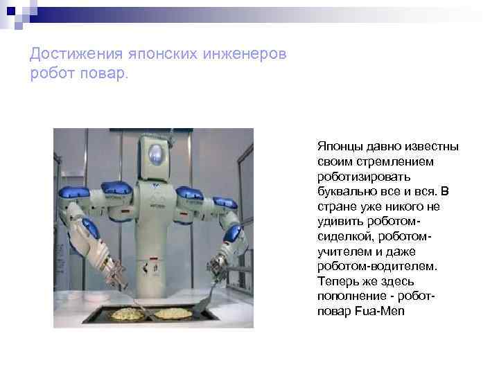 Достижения японских инженеров робот повар. Японцы давно известны своим стремлением роботизировать буквально все и