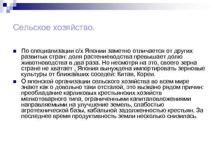 Сельское хозяйство. n n По специализации с/х Японии заметно отличается от других развитых стран: