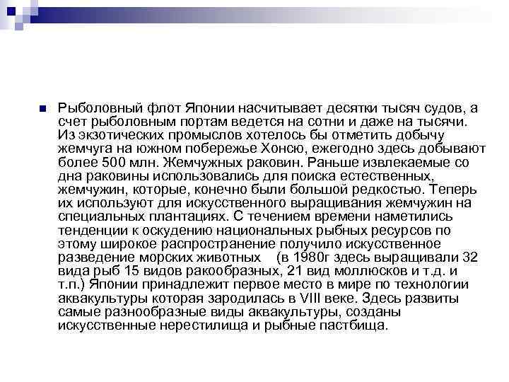 n Рыболовный флот Японии насчитывает десятки тысяч судов, а счет рыболовным портам ведется на