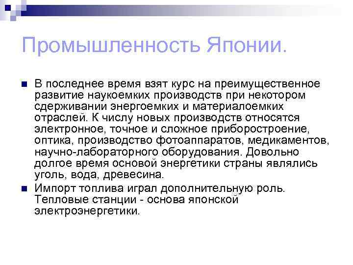 Промышленность Японии. n n В последнее время взят курс на преимущественное развитие наукоемких производств