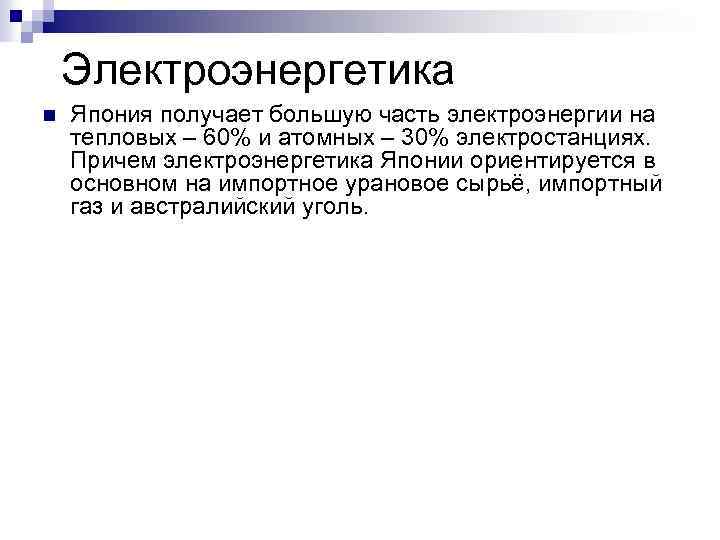 Электроэнергетика n Япония получает большую часть электроэнергии на тепловых – 60% и атомных –