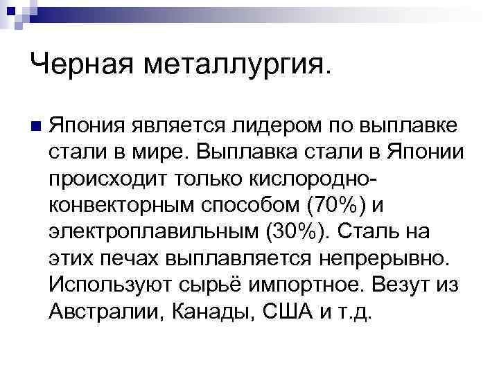 Черная металлургия. n Япония является лидером по выплавке стали в мире. Выплавка стали в