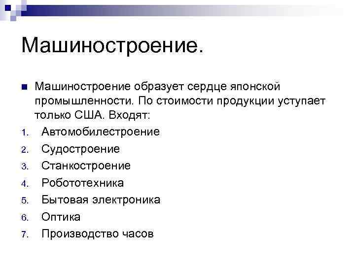 Машиностроение. n 1. 2. 3. 4. 5. 6. 7. Машиностроение образует сердце японской промышленности.
