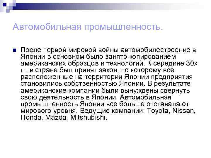 Автомобильная промышленность. n После первой мировой войны автомобилестроение в Японии в основном было занято