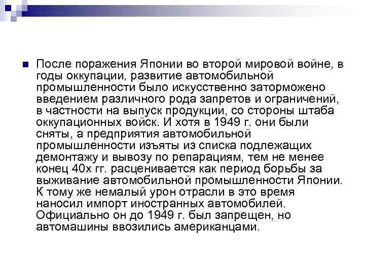 n После поражения Японии во второй мировой войне, в годы оккупации, развитие автомобильной промышленности