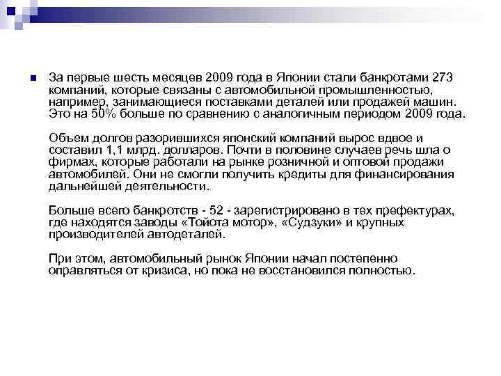 n За первые шесть месяцев 2009 года в Японии стали банкротами 273 компаний, которые