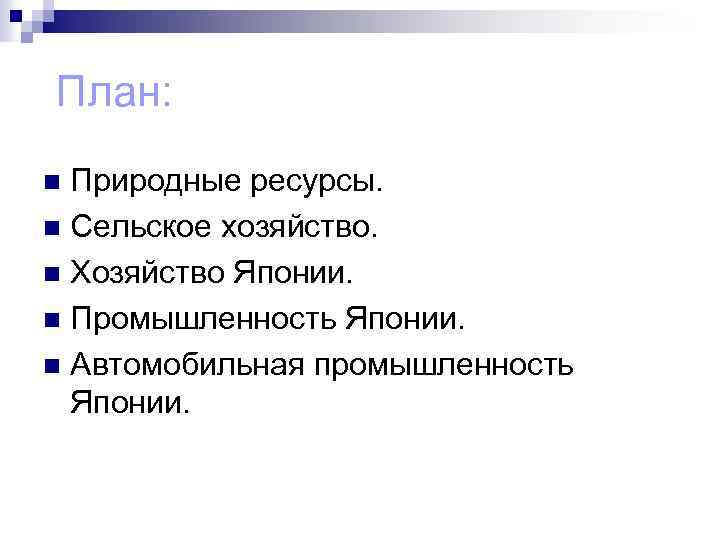  План: Природные ресурсы. n Сельское хозяйство. n Хозяйство Японии. n Промышленность Японии. n