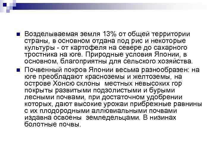 n n Возделываемая земля 13% от общей территории страны, в основном отдана под рис
