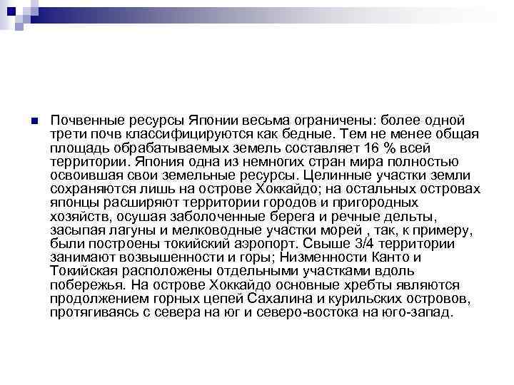 n Почвенные ресурсы Японии весьма ограничены: более одной трети почв классифицируются как бедные. Тем