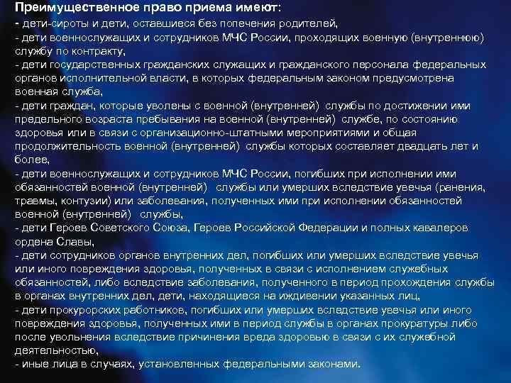 Преимущественное право приема имеют: - дети-сироты и дети, оставшиеся без попечения родителей, - дети