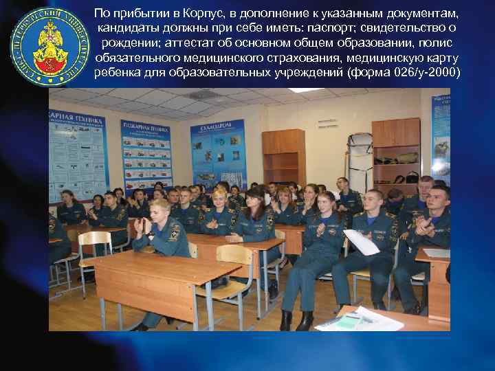 По прибытии в Корпус, в дополнение к указанным документам, кандидаты должны при себе иметь: