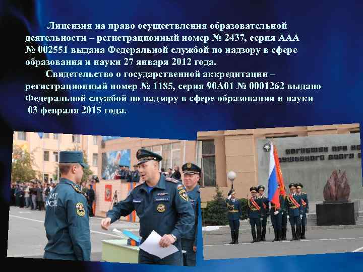 Лицензия на право осуществления образовательной деятельности – регистрационный номер № 2437, серия ААА №