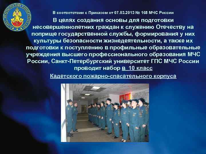  • В соответствии с Приказом от 07. 03. 2013 № 168 МЧС России