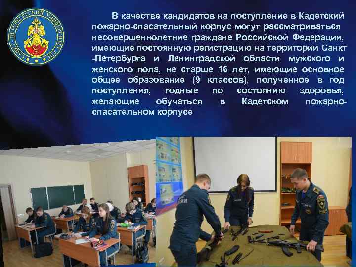 В качестве кандидатов на поступление в Кадетский пожарно-спасательный корпус могут рассматриваться несовершеннолетние граждане Российской