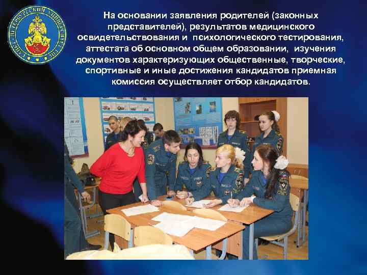 На основании заявления родителей (законных представителей), результатов медицинского освидетельствования и психологического тестирования, аттестата об