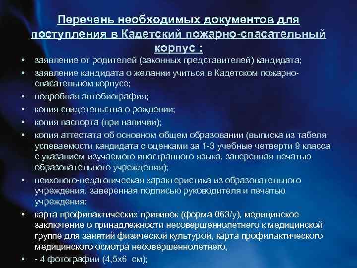 Список документов в школу. Документы для поступления в кадетский корпус. Психологические тесты для поступления в кадетский корпус. Зачисление на поступление в кадетский корпус. Перечень документов при поступлении.