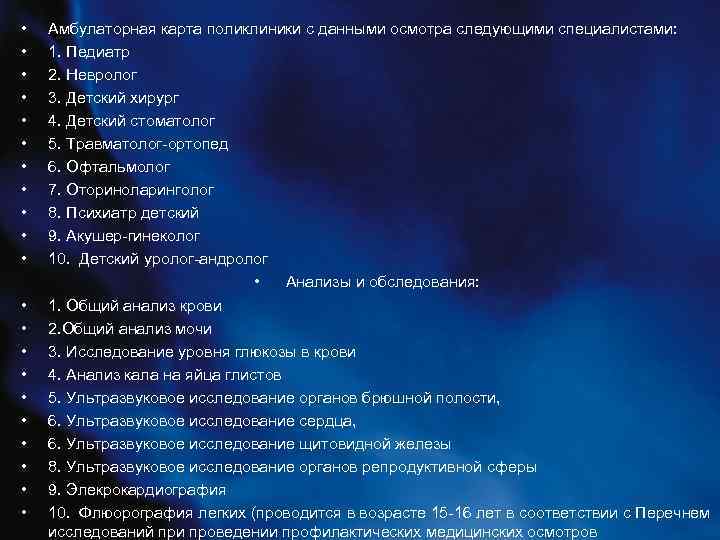  • • • • • • Амбулаторная карта поликлиники с данными осмотра следующими