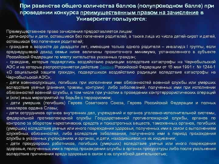 При равенстве общего количества баллов (полупроходном балле) при проведении конкурса преимущественным правом на зачисление