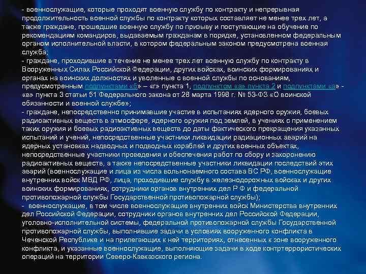 - военнослужащие, которые проходят военную службу по контракту и непрерывная продолжительность военной службы по