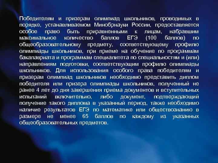 Победителям и призерам олимпиад школьников, проводимых в порядке, устанавливаемом Минобрнауки России, предоставляется особое право