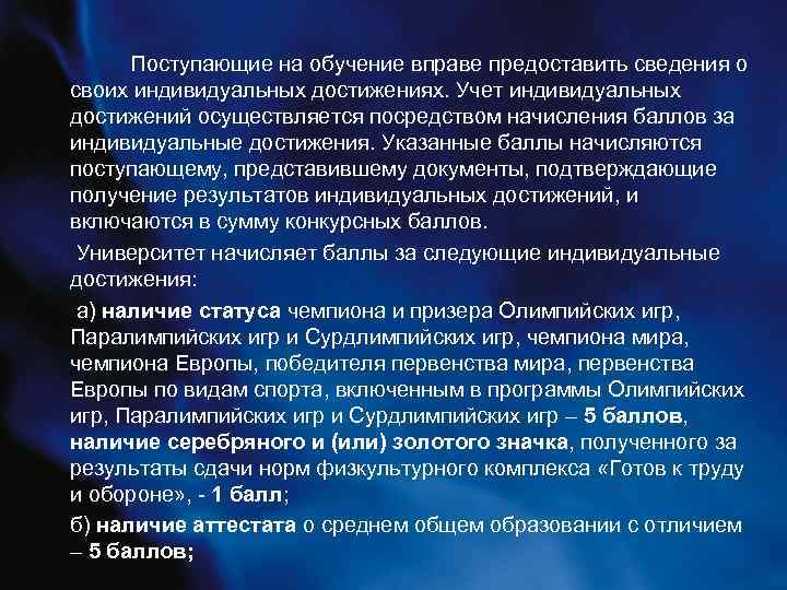  Поступающие на обучение вправе предоставить сведения о своих индивидуальных достижениях. Учет индивидуальных достижений