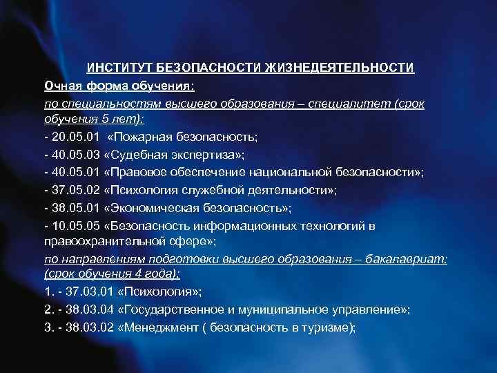 ИНСТИТУТ БЕЗОПАСНОСТИ ЖИЗНЕДЕЯТЕЛЬНОСТИ Очная форма обучения: по специальностям высшего образования – специалитет (срок обучения