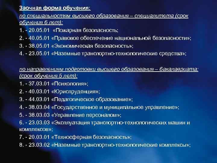 Заочная форма обучения: по специальностям высшего образования – специалитета (срок обучения 6 лет): 1.