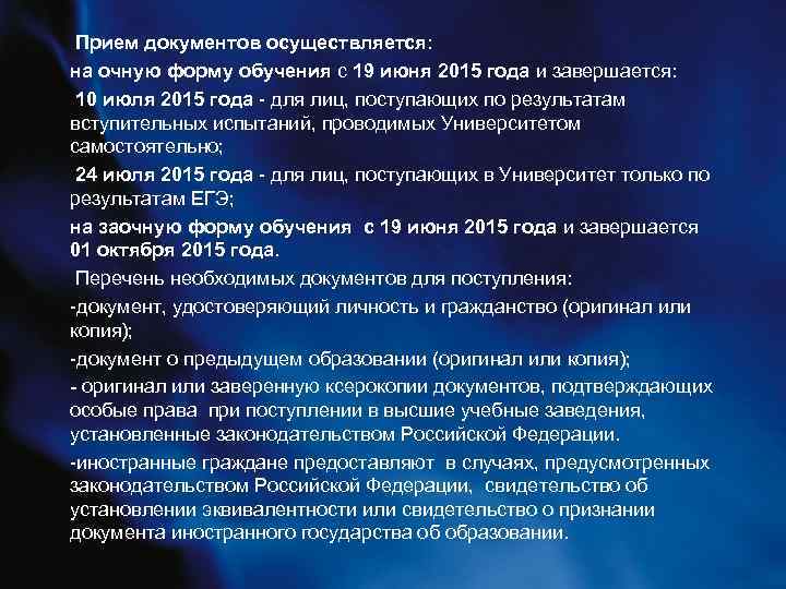  Прием документов осуществляется: на очную форму обучения с 19 июня 2015 года и