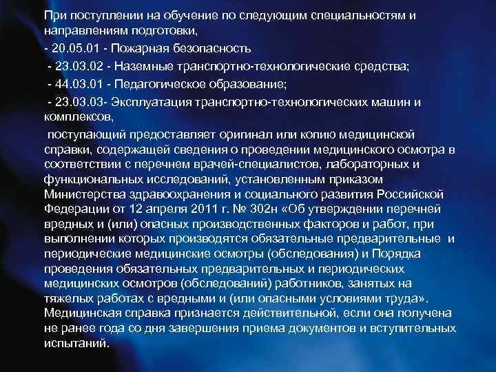 При поступлении на обучение по следующим специальностям и направлениям подготовки, - 20. 05. 01