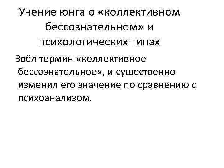 Учение юнга о «коллективном бессознательном» и психологических типах Ввёл термин «коллективное бессознательное» , и