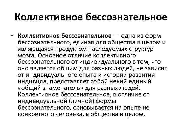 Коллективное бессознательное • Коллективное бессознательное — одна из форм бессознательного, единая для общества в