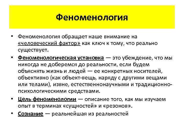 Феноменология • Феноменология обращает наше внимание на «человеческий фактор» как ключ к тому, что