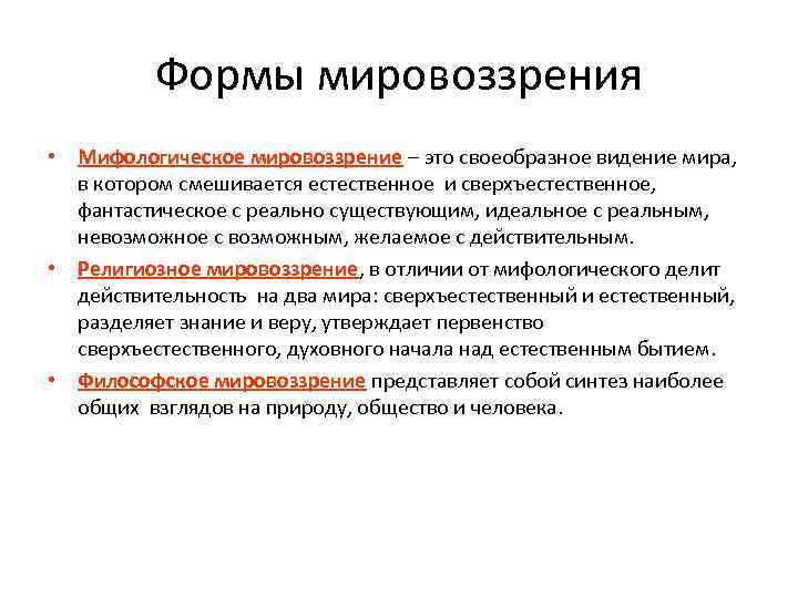 Это целостное миропонимание в котором различные представления увязаны в единую образную картину мира